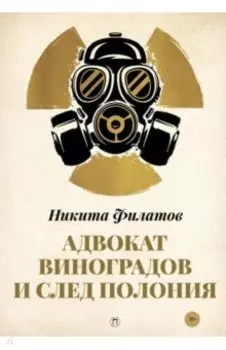 Адвокат Виноградов и след полония