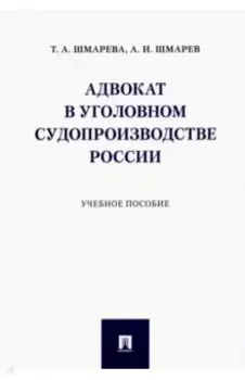 Адвокат в уголовном судопроизводстве России. Учебное пособие