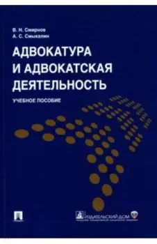 Адвокатура и адвокатская деятельность. Учебное пособие