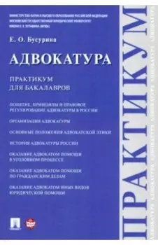 Адвокатура. Практикум для бакалавров
