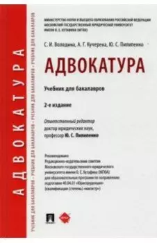 Адвокатура. Учебник для бакалавров