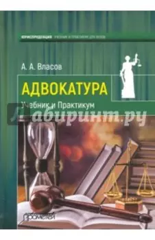 Адвокатура. Учебник и Практикум