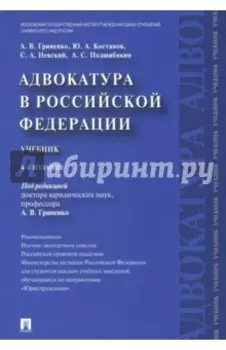Адвокатура в РФ. Учебник