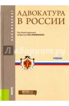 Адвокатура в России. Учебник