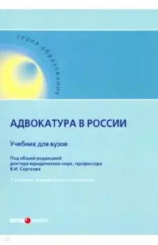 Адвокатура в России. Учебник для вузов