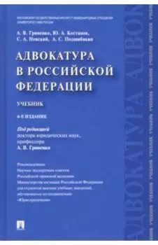 Адвокатура в Российской Федерации. Учебник