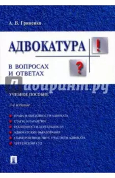 Адвокатура в вопросах и ответах. Учебное пособие