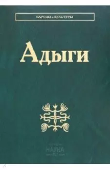 Адыги. Адыгейцы. Кабардинцы. Черкесы. Шапсуги