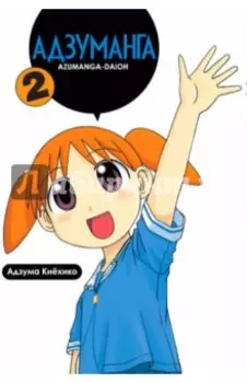 Адзуманга. Том 2