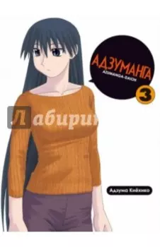 Адзуманга. Том 3