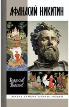 Афанасий Никитин