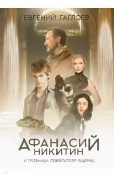 Афанасий Никитин и Гробница Повелителя ящериц