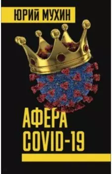 Афера COVID-19