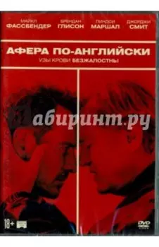 Афера по-английски (DVD)