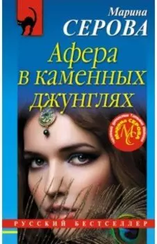 Афера в каменных джунглях