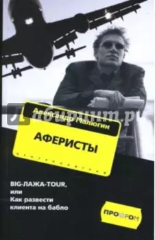 Аферисты. Big-Лажа-Tour, или Как развести клиента на бабло
