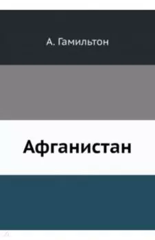 Афганистан