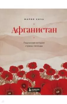 Афганистан. Подлинная история страны-легенды