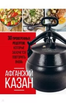 Афганский казан. 30 проверенных рецептов