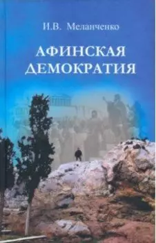 Афинская демократия