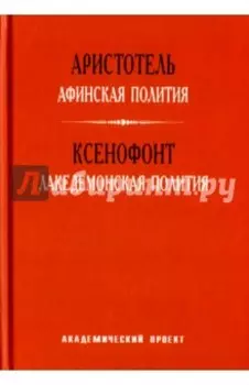 Афинская полития. Лакедемонская полития