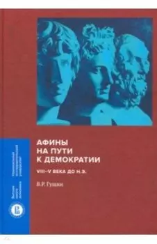 Афины на пути к демократии. VIII-V века до н.э.