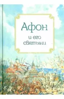 Афон и его святыни