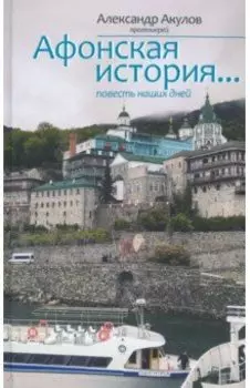 Афонская история... Повесть наших дней