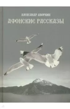 Афонские рассказы