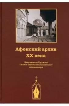 Афонский архив XX века. Документы Русского Свято-Пантелеимоновского монастыря. 1917-1941