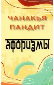Афоризмы