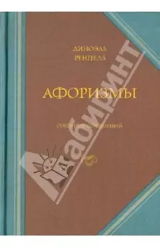 Афоризмы