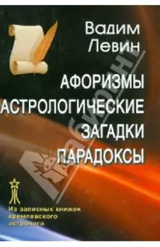 Афоризмы. Астрологические загадки. Парадоксы