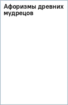 Афоризмы древних мудрецов