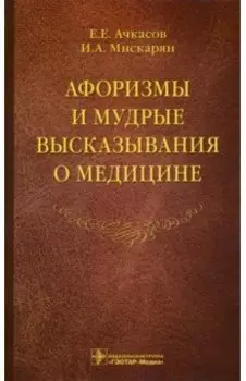 Афоризмы и мудрые высказывания о медицине