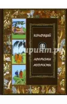 Афоризмы мудрости. Иллюстрированное энциклопедическое издание