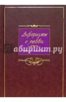 Афоризмы о любви. Мужчина и женщина
