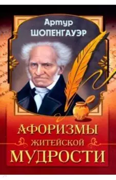 Афоризмы житейской мудрости