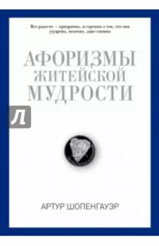 Афоризмы житейской мудрости