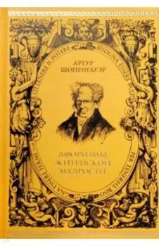 Афоризмы житейской мудрости