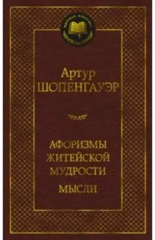 Афоризмы житейской мудрости. Мысли