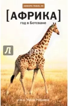 Африка. Год в Ботсване