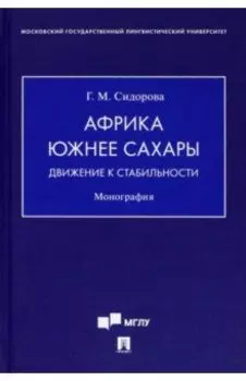 Африка южнее Сахары. Движение к стабильности. Монография