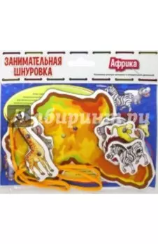Африка. Занимательная шнуровка