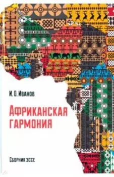 Африканская гармония. Сборник эссе