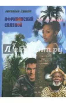 Африканский связной