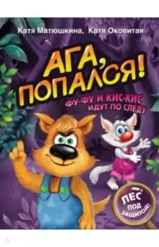 Ага, попался! Фу-Фу и Кис-Кис идут по следу