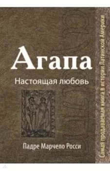 Агапа. Настоящая любовь