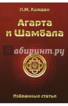 Агарта и Шамбала. Избранные статьи