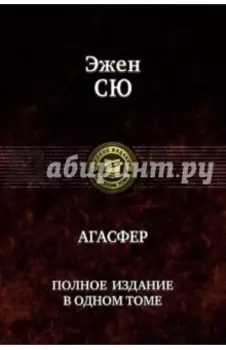 Агасфер. Полное издание в одном томе